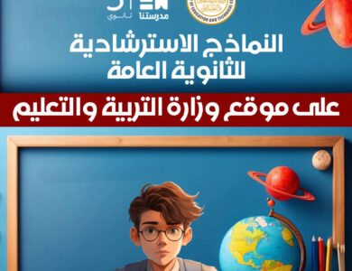 النماذج الاسترشادية لامتحانات الثانوية العامة