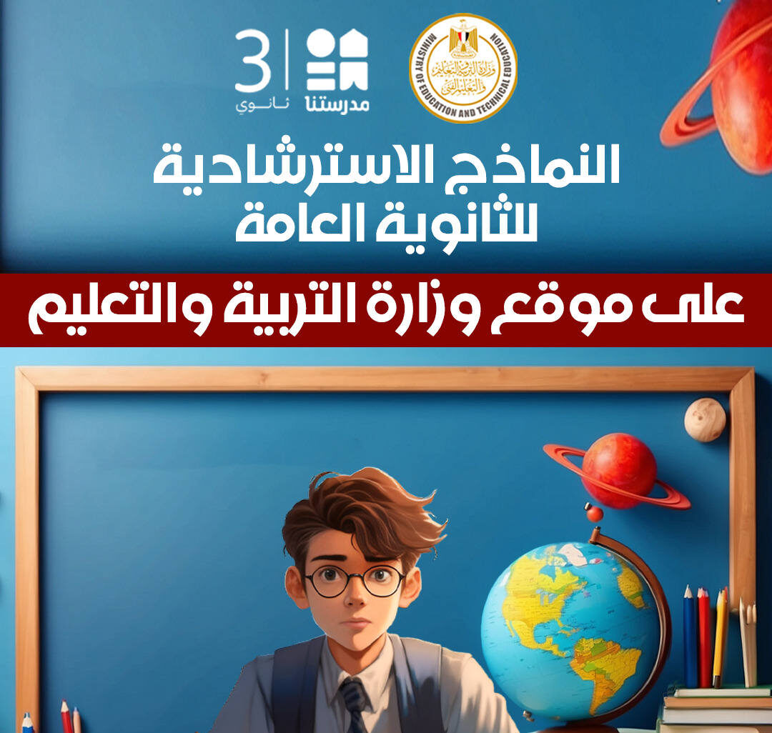 النماذج الاسترشادية لامتحانات الثانوية العامة