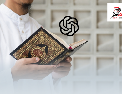 رد دار الإفتاء على حكم تفسير القرآن من شات جي بي تي