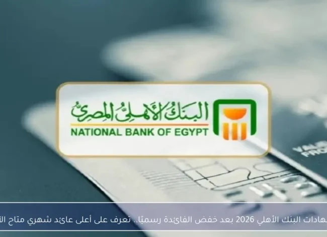 شهادات البنك الأهلي