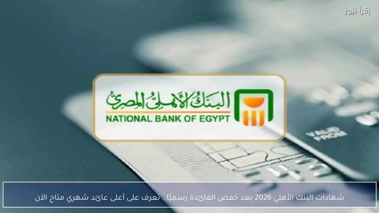 شهادات البنك الأهلي