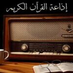 إذاعة القرآن الكريم