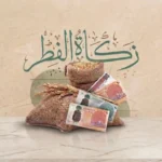 زكاة الفطر