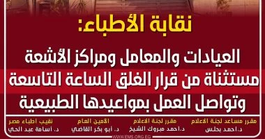 العيادات والمعامل ومراكز الأشعة مستثناة من قرار الغلق 9 مساء