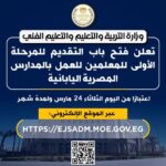 التعليم تعلن عن وظائف للمعلمين بالمدارس المصرية اليابانية.. قدم الآن