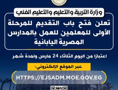 التعليم تعلن عن وظائف للمعلمين بالمدارس المصرية اليابانية.. قدم الآن