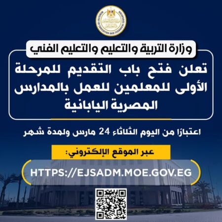 التعليم تعلن عن وظائف للمعلمين بالمدارس المصرية اليابانية.. قدم الآن