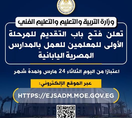 التعليم تعلن عن وظائف للمعلمين بالمدارس المصرية اليابانية.. قدم الآن