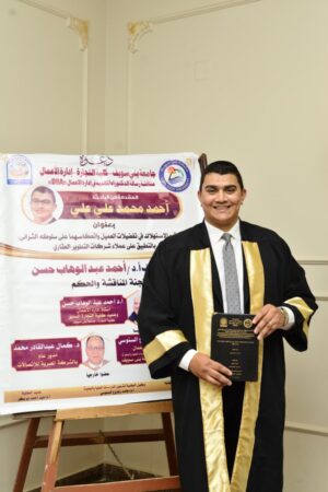 "أحمد أبو علي" يحصل على الدكتوراه المهنية في إدارة الأعمال