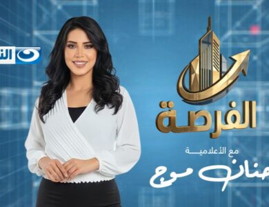 الإعلامية حنان موج في برنامج الفرصة على قناة النهار