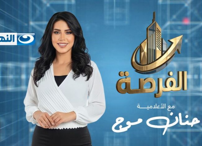 الإعلامية حنان موج في برنامج الفرصة على قناة النهار