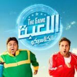 مسلسل "اللعبة 5.. الكلاسيكو"