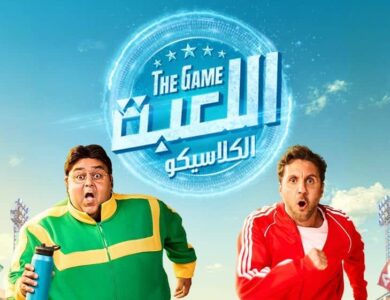 مسلسل "اللعبة 5.. الكلاسيكو"