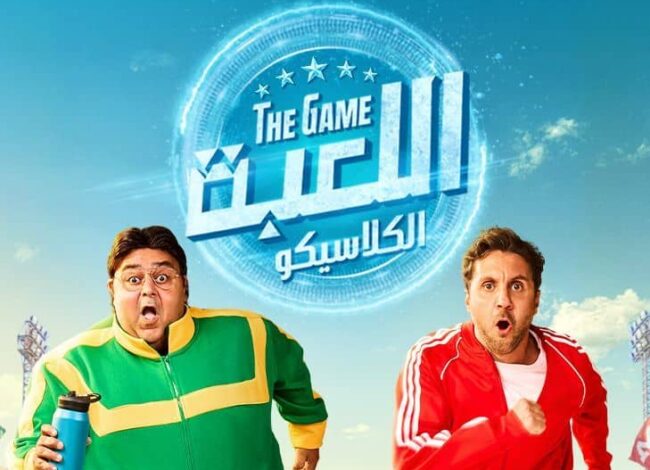 مسلسل "اللعبة 5.. الكلاسيكو"