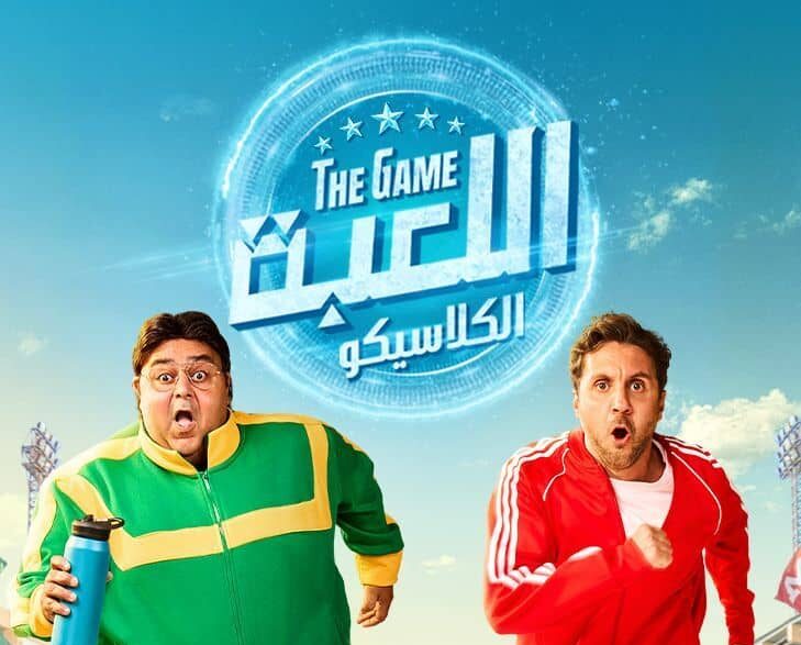 مسلسل "اللعبة 5.. الكلاسيكو"