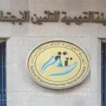 هيئة التأمينات الاجتماعية