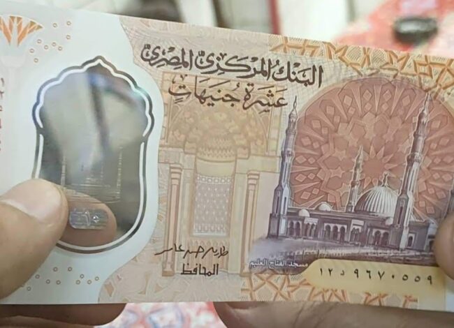 هل توقف البنك المركزي عن طباعة العملات البلاستيكية فئات 10 و20 جنيهًا؟