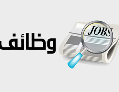 فرص عمل