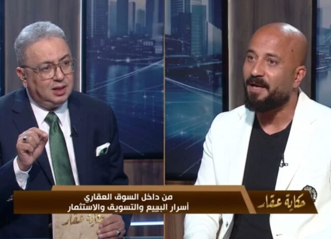 الخبير العقاري كريم مأمون في برنامج “حكاية عقار”