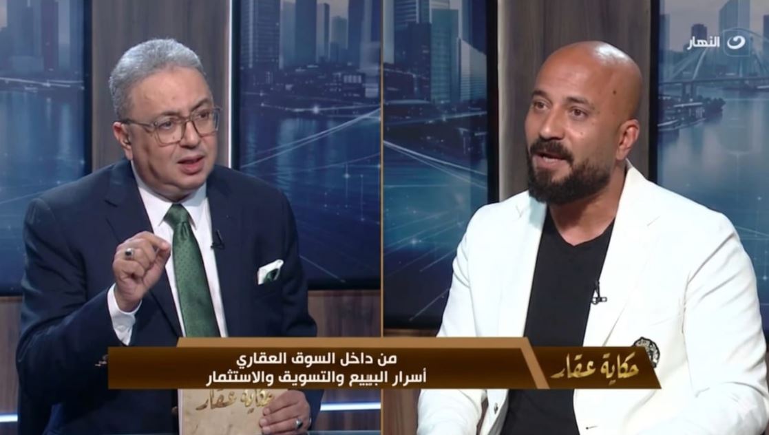 الخبير العقاري كريم مأمون في برنامج “حكاية عقار”