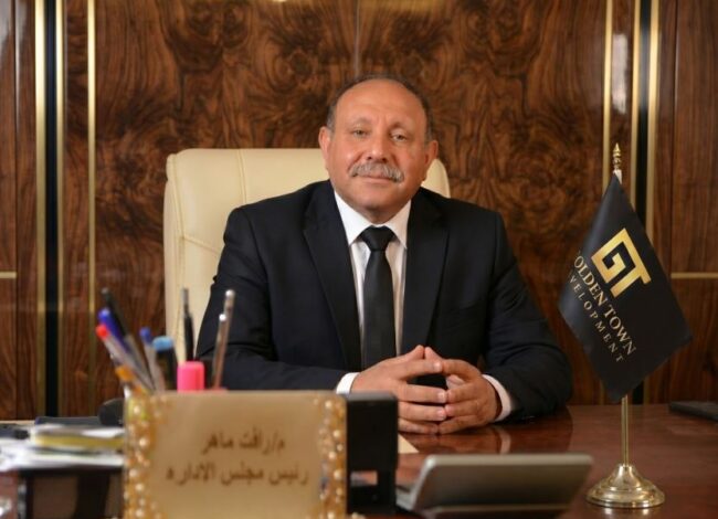 المهندس رأفت ماهر، رئيس مجلس إدارة شركة جولدن تاون للتطوير العقاري