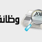 وظائف
