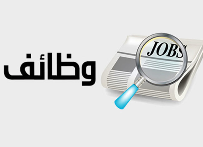 وظائف
