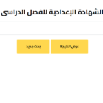 نتيجة الشهادة الإعدادية بالجيزة
