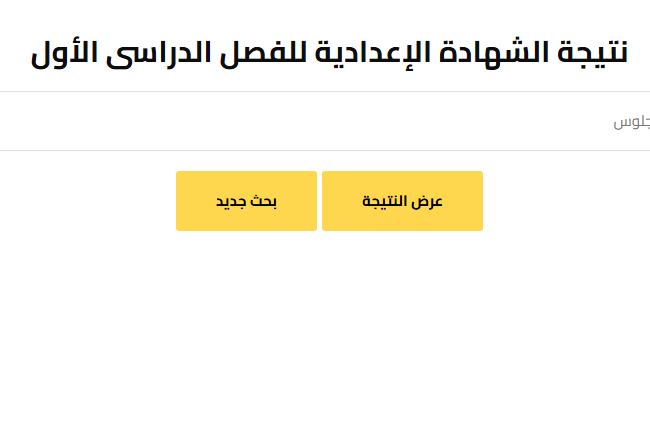 نتيجة الشهادة الإعدادية بالجيزة