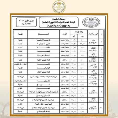 جدول امتحانات الثانوية العامة 2026