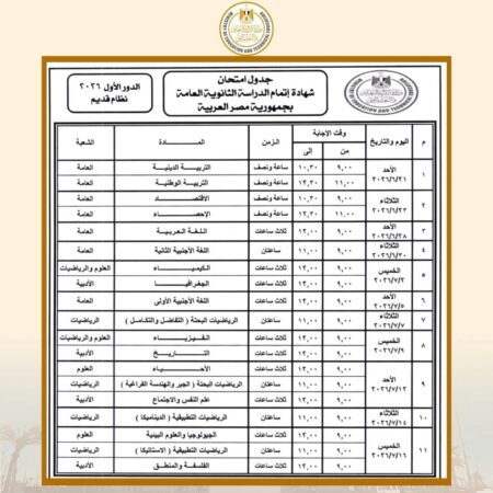 جدول امتحانات الثانوية العامة