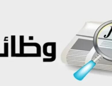 وظائف