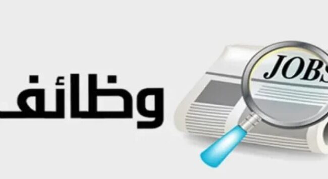 وظائف