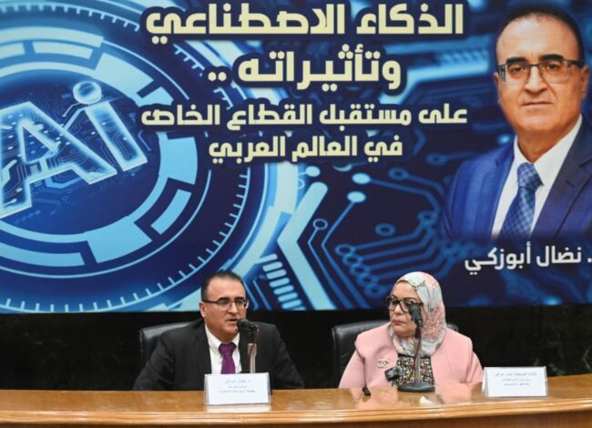 ندوة متخصصة عقدت في القاهرة مؤخراً الضوء على تأثيرات الذكاء الاصطناعي