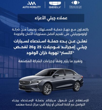 شركة أوتو موبيليتي، الوكيل الرسمي لعلامة جيلي في مصر
