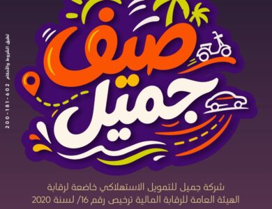 جميل للتمويل -  مصر