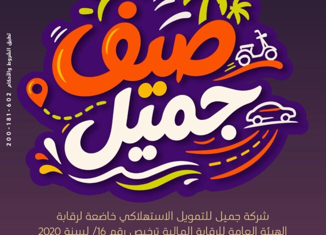 جميل للتمويل -  مصر