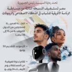 فتح باب التقدم للمشاركة في النسخة الثالثة من مسابقة الرئاسة الأفريقية للشباب في الذكاء الاصطناعي