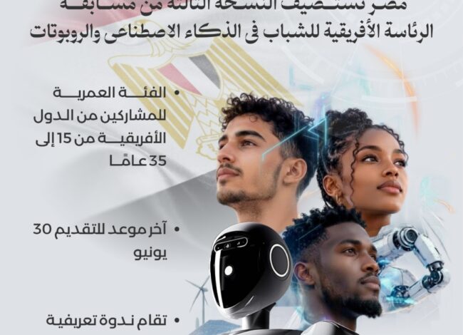 فتح باب التقدم للمشاركة في النسخة الثالثة من مسابقة الرئاسة الأفريقية للشباب في الذكاء الاصطناعي