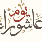 يوم عاشوراء 2026