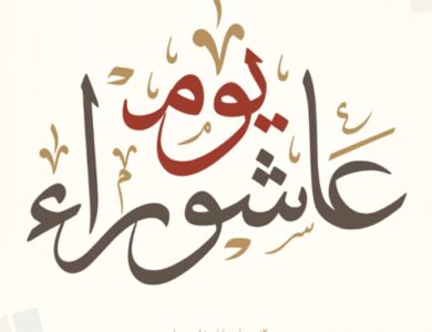 يوم عاشوراء 2026