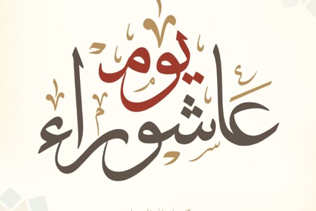 يوم عاشوراء 2026