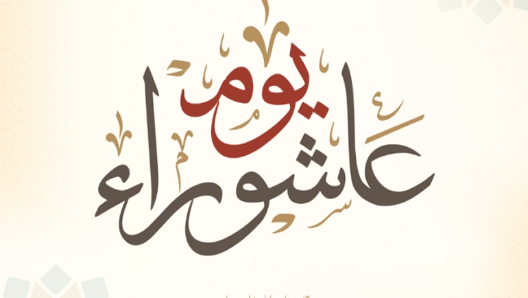 يوم عاشوراء 2026