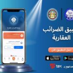 إطلاق أول تطبيق إلكتروني متكامل لخدمات الضرائب العقارية في مصر