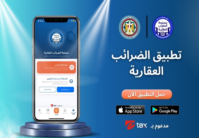 إطلاق أول تطبيق إلكتروني متكامل لخدمات الضرائب العقارية في مصر
