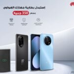 هواوي تتيح خدمة استبدال البطاريات بسعر موحد 350 جنيه