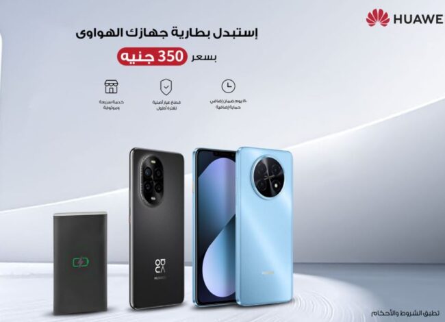 هواوي تتيح خدمة استبدال البطاريات بسعر موحد 350 جنيه