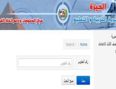 نتيجة الشهادة الإعدادية بالجيزة 2026