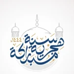 موعد عطلة رأس السنة الهجرية