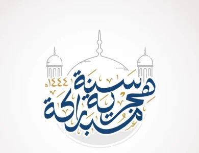 موعد عطلة رأس السنة الهجرية